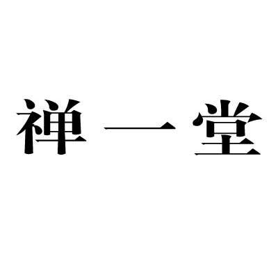 禅一堂