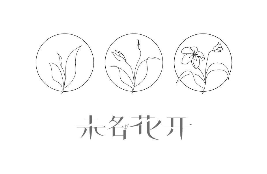 未名花开