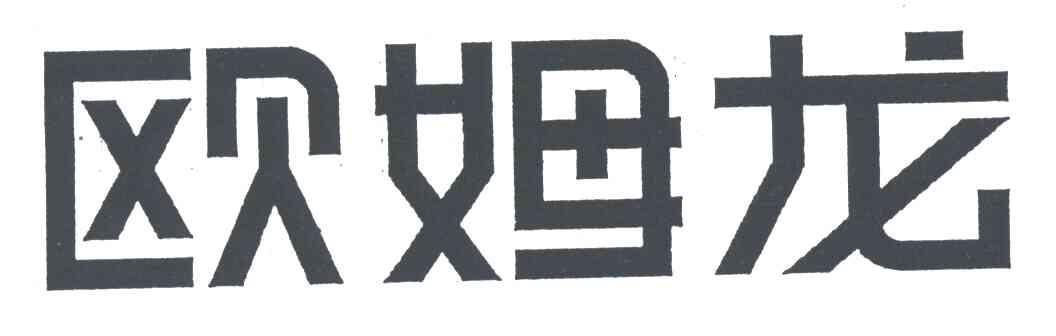 欧姆龙
