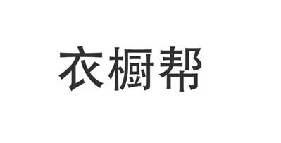 衣橱帮