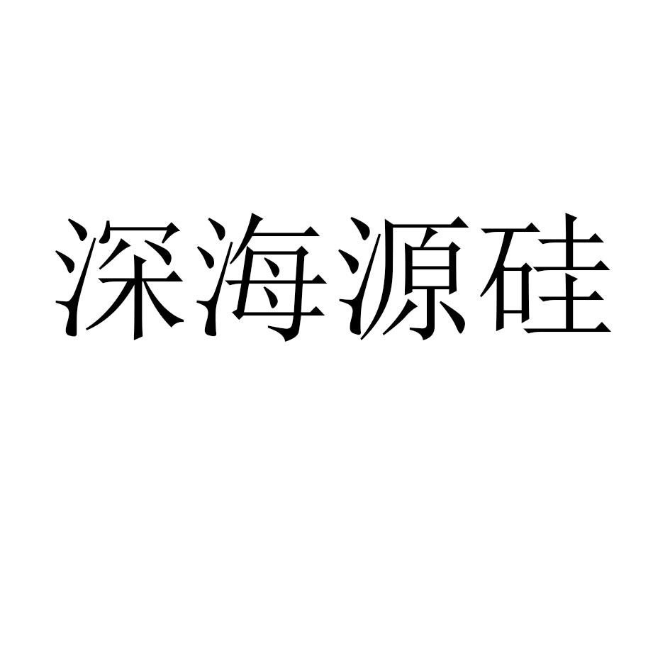 深海源硅