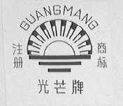 光芒
