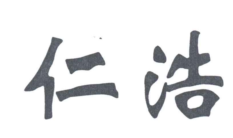 仁浩