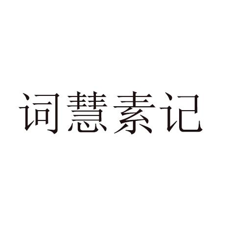 词慧素记