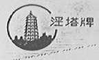 泾塔