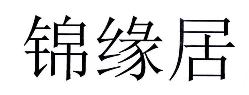 锦缘居