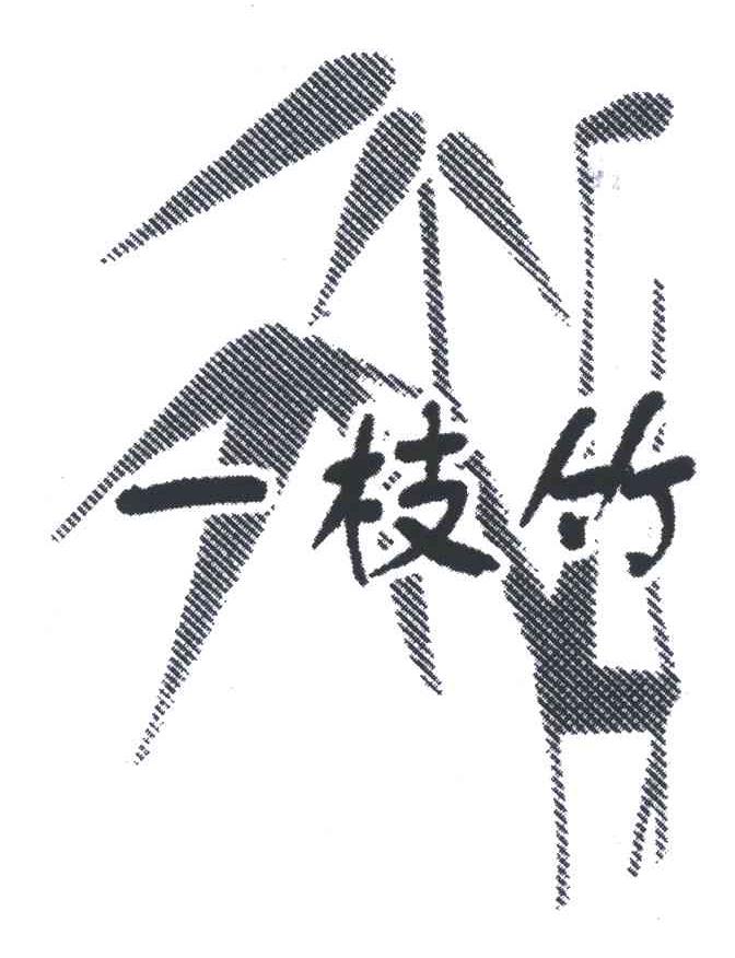 一枝竹
