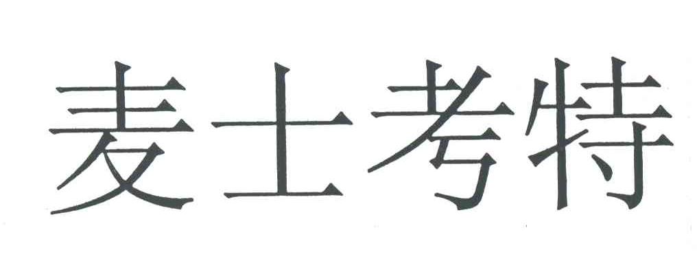 麦士考特