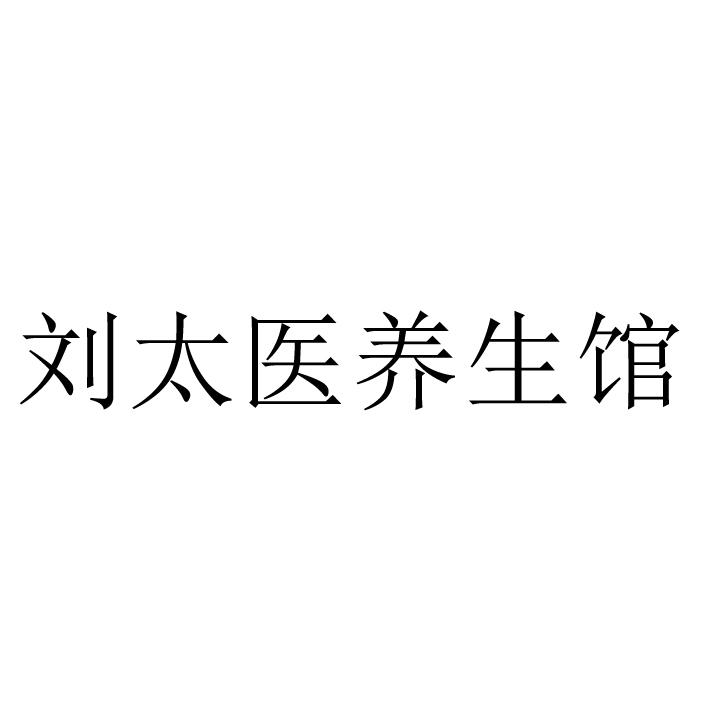 刘太医养生馆