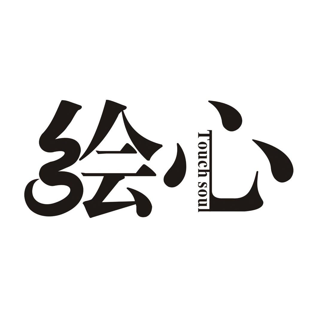 绘心 TOUCH SOUL