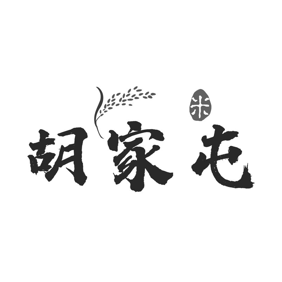 胡家屯 米