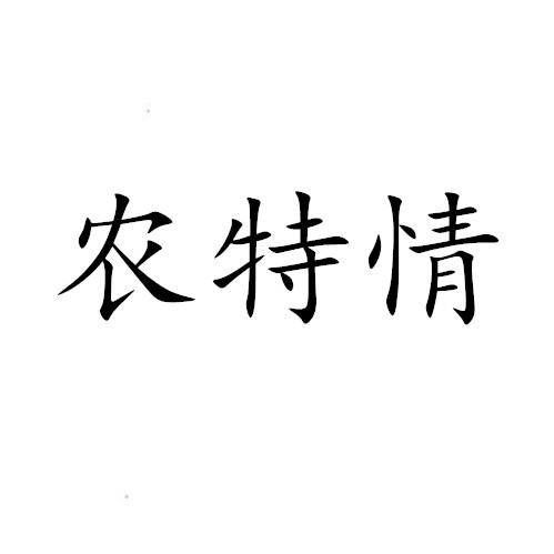 农特情