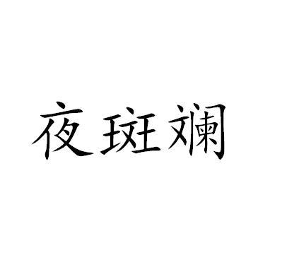 夜斑斓