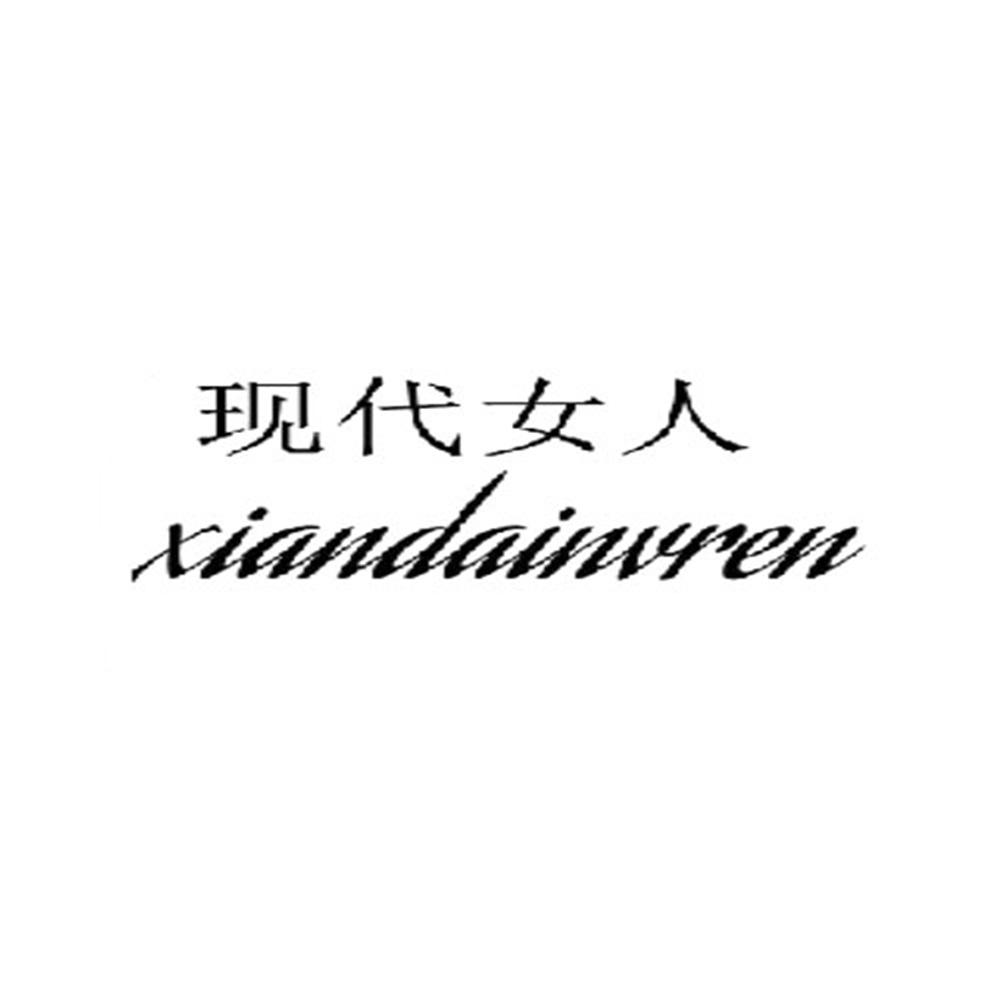 现代女人