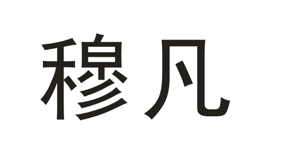 穆凡