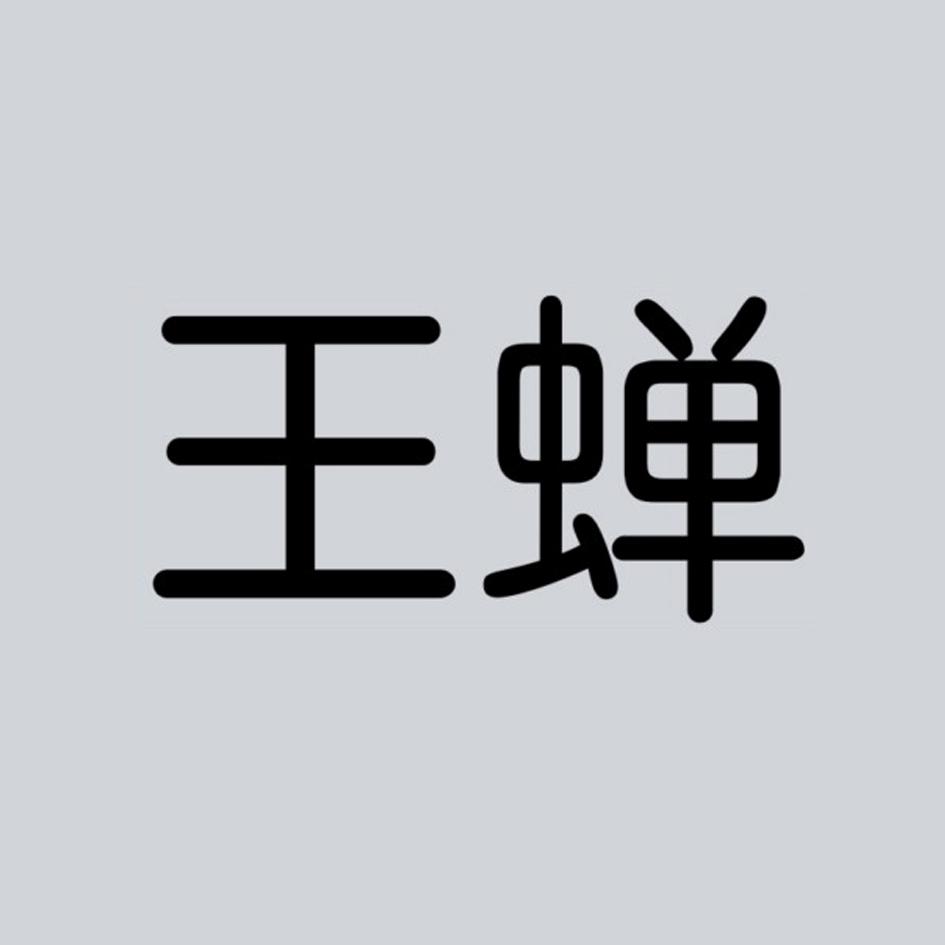 王蝉