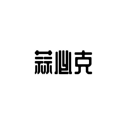 蒜必克