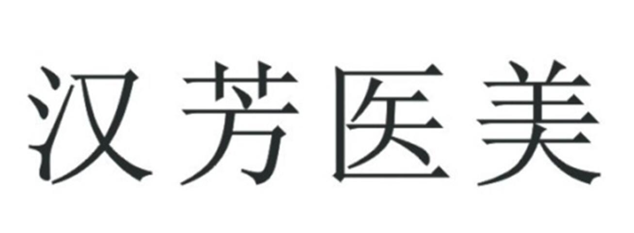 汉芳医美