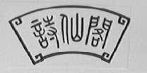 诗仙阁