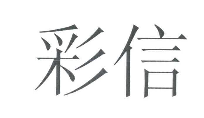 彩信
