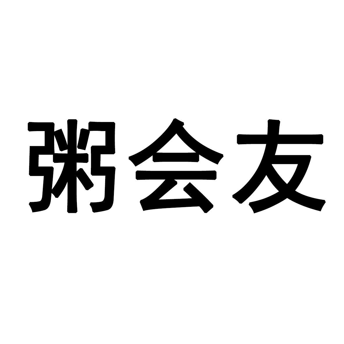 粥会友