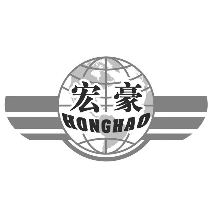 宏豪
