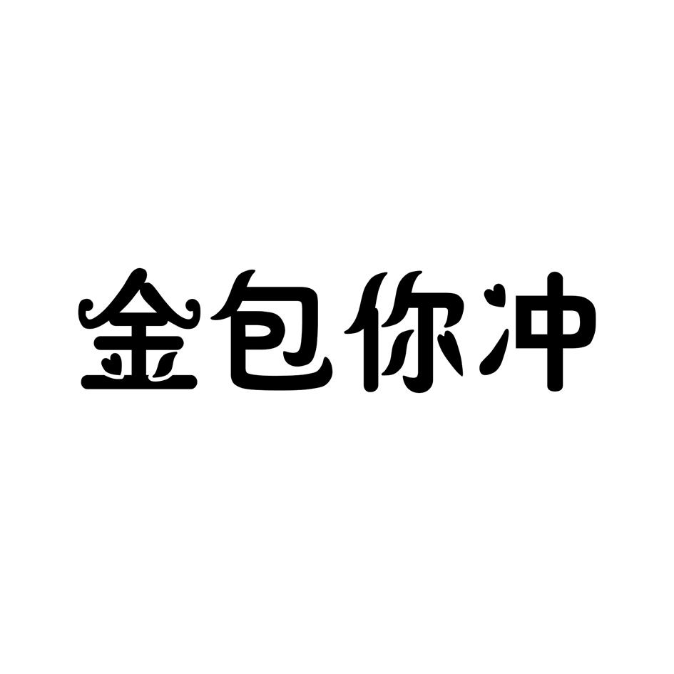 金包你冲