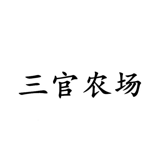 三官农场