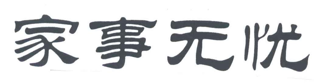 家事无忧