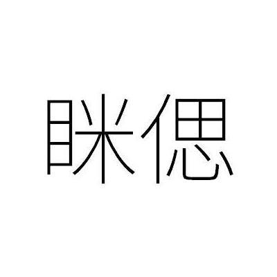 眯偲