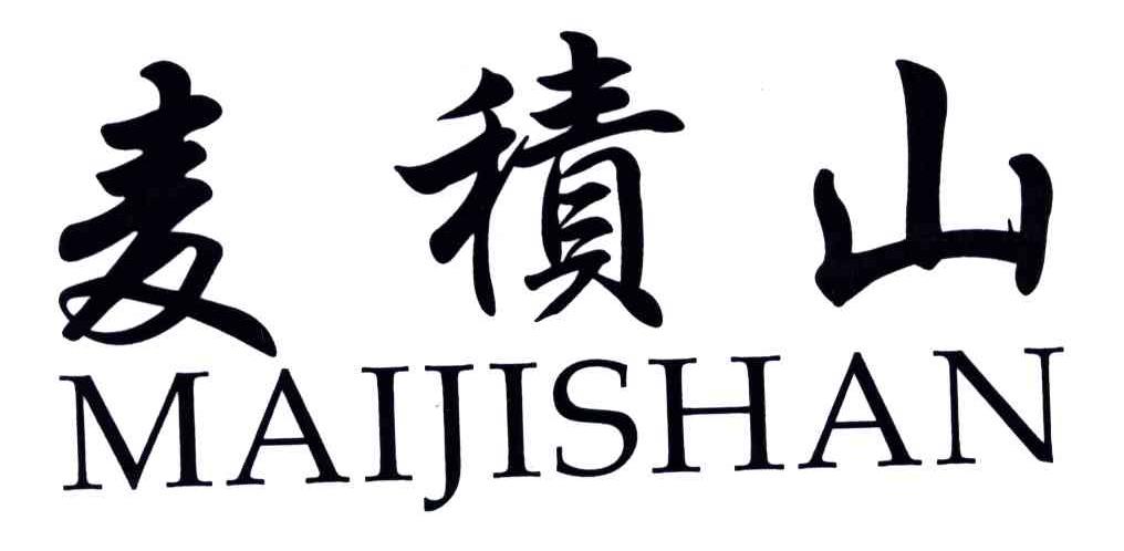 麦积山