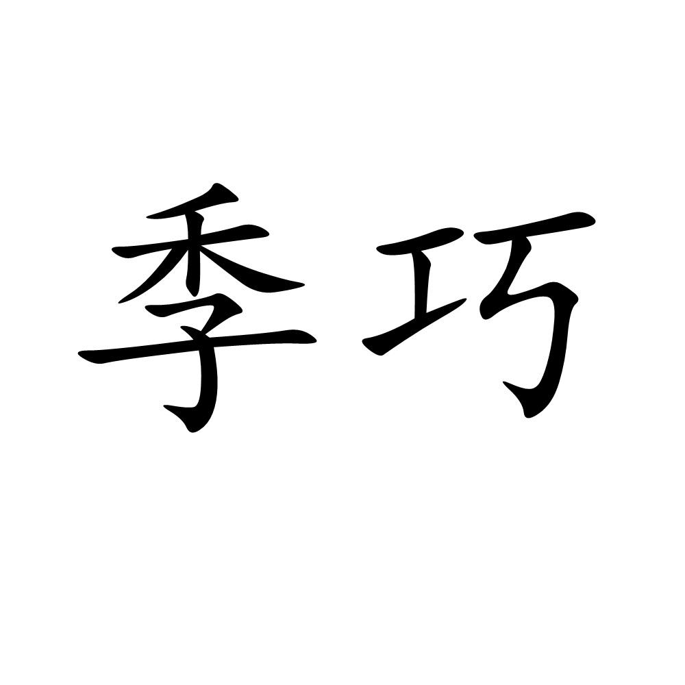 季巧