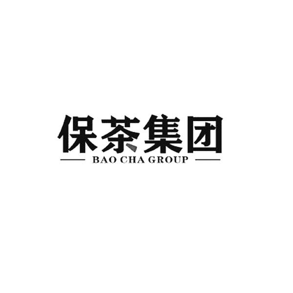 保茶集团 BAO CHA GROUP