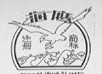 海鹰