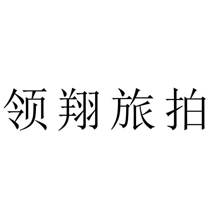 领翔旅拍