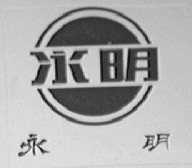 永明
