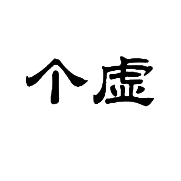 个虚