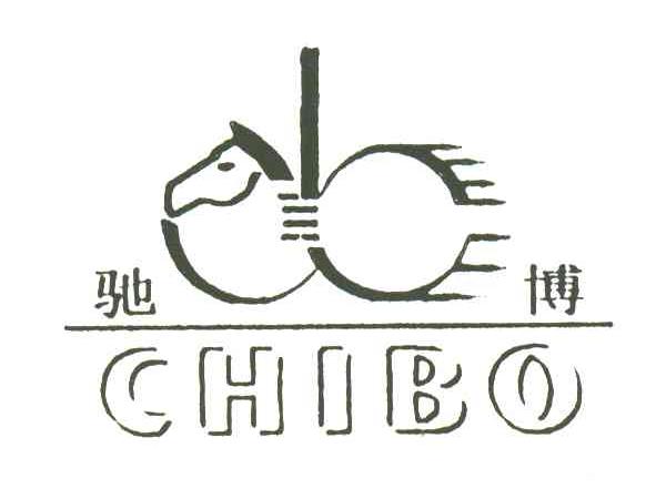 驰博