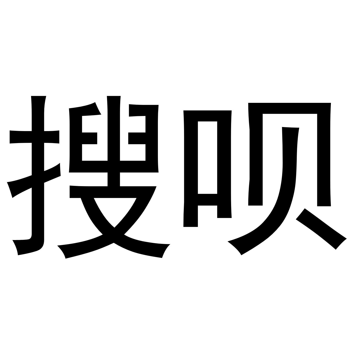 搜呗