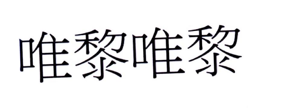 唯黎唯黎