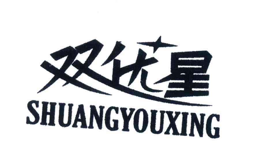 双优星