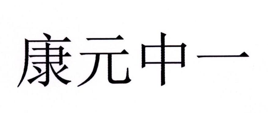 康元中一