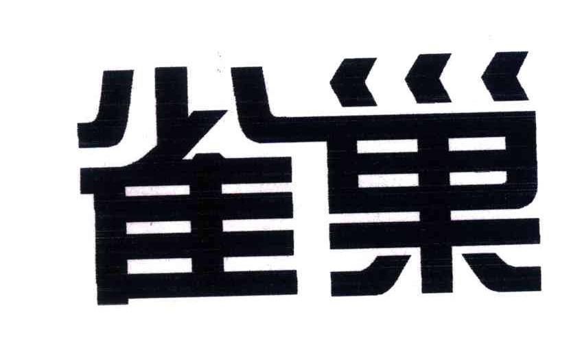 雀巢