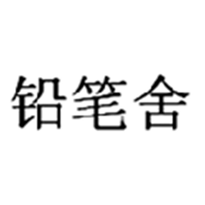铅笔舍