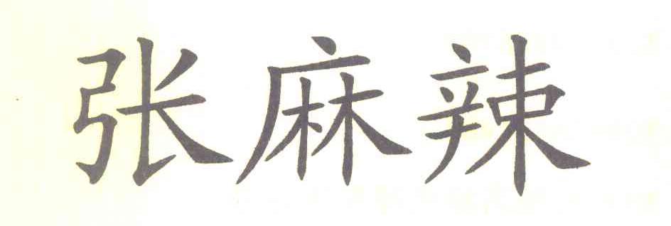 张麻辣