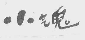 小气鬼