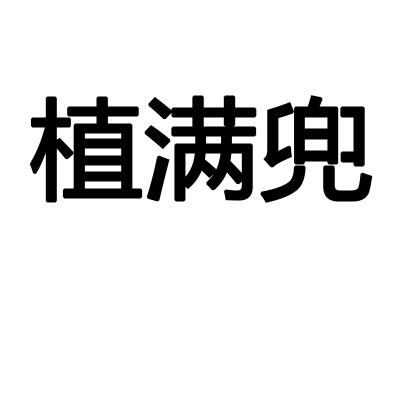 植满兜