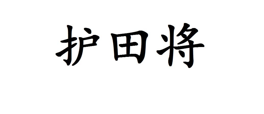 护田将