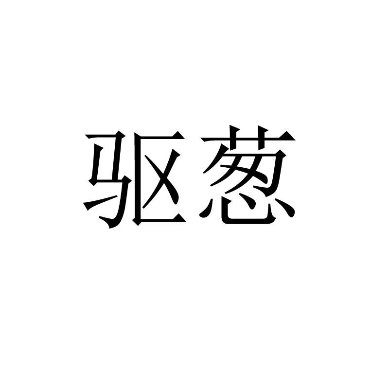 驱葱