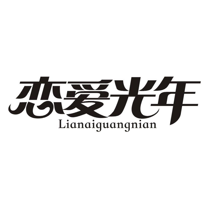 恋爱光年